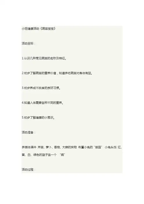 小班健康活动《蔬菜宝宝》