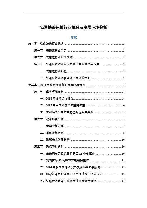 我国铁路运输行业概况及发展环境分析
