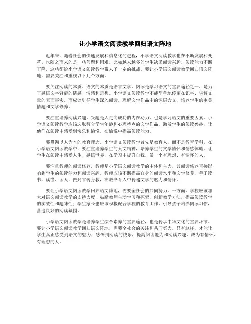 让小学语文阅读教学回归语文阵地