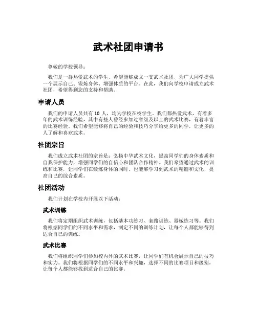 武术社团申请书