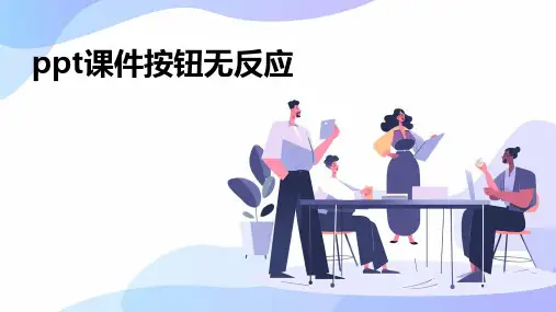 ppt课件按钮无反应