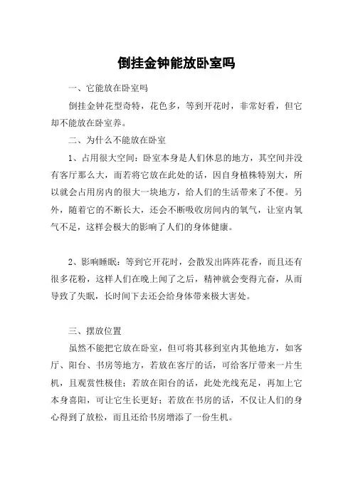 倒挂金钟能放卧室吗_1