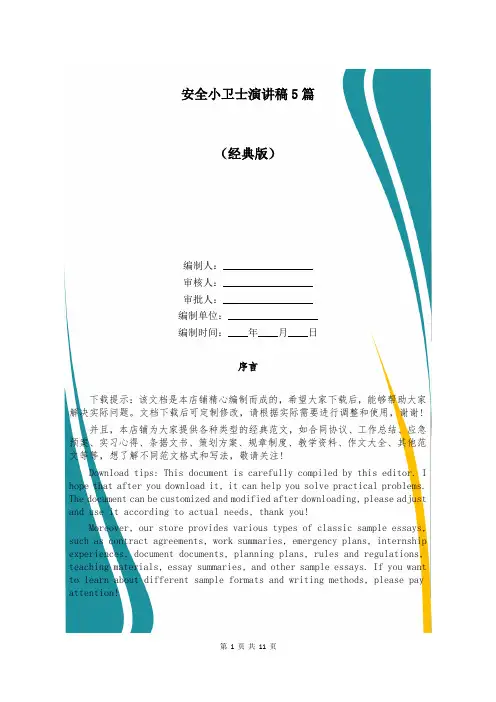 安全小卫士演讲稿5篇