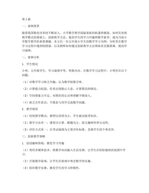 教育案例分析小学生数学(3篇)
