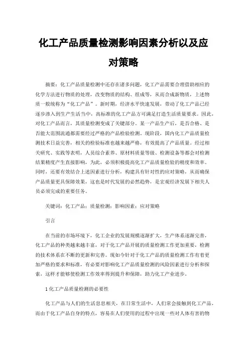 化工产品质量检测影响因素分析以及应对策略