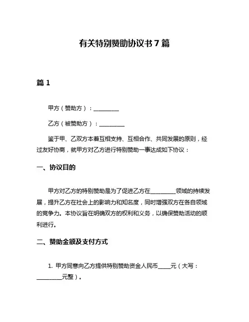 有关特别赞助协议书7篇