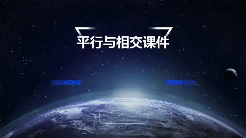 青岛版小学四年级上册《平行与相交》课件
