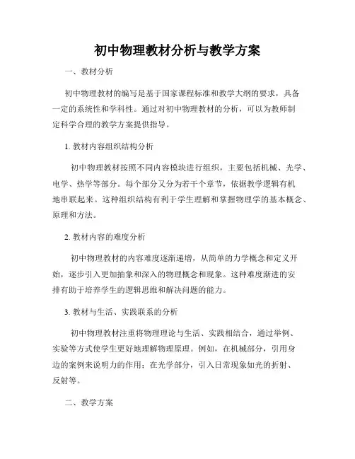 初中物理教材分析与教学方案