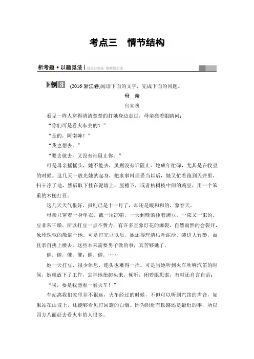 2017高考语文(浙江专版)二轮复习与策略(讲练) 高考第2大题 (二) 第1节 考点3 情节结构 Word版含答案
