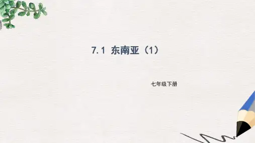 七年级地理下册7.1东南亚课件1新版湘教版