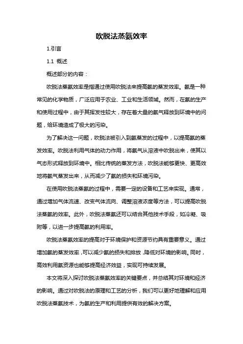 吹脱法蒸氨效率