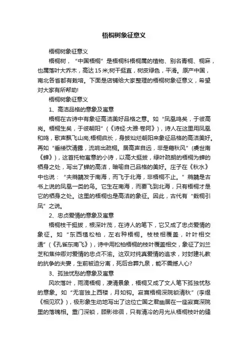 梧桐树象征意义