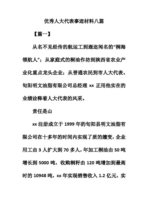 2019年优秀人大代表事迹材料八篇的相关资料。