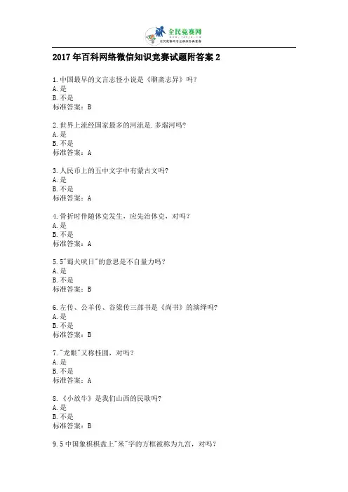 2017年百科知识网络微信竞赛试题附答案2
