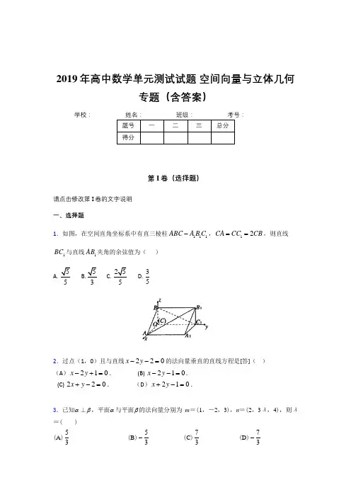 最新高中数学单元测试试题-空间向量与立体几何专题考核题库完整版(含参考答案)