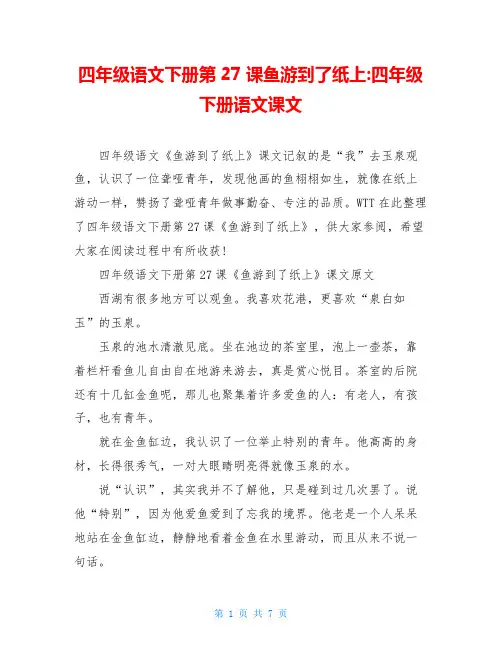 四年级语文下册第27课鱼游到了纸上-四年级下册语文课文