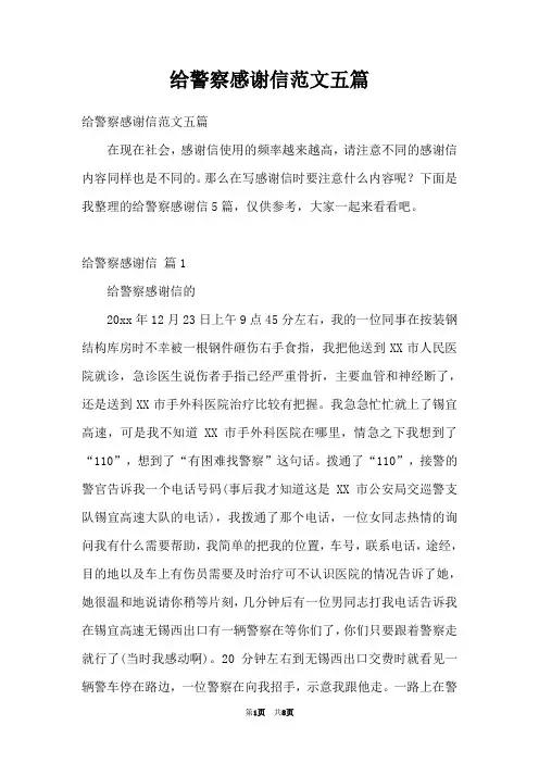 给警察感谢信范文五篇