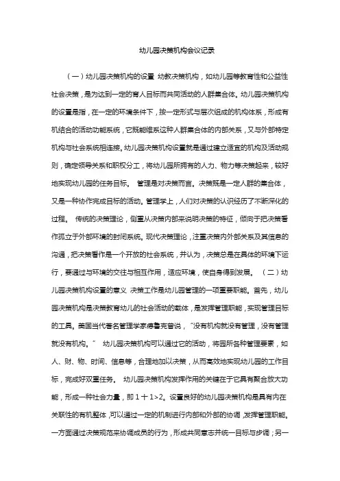 幼儿园决策机构会议记录