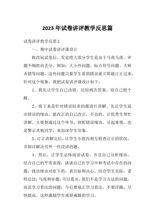 2023年试卷讲评教学反思篇