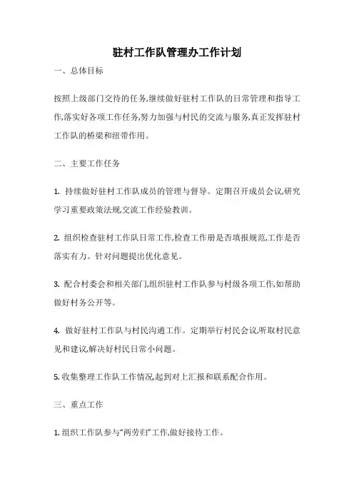 驻村工作队管理办工作计划