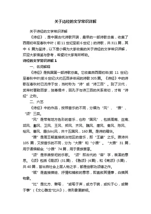 关于诗经的文学常识详解