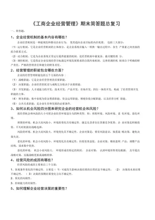 工商企业经营管理期末简答题总复习范文doc资料