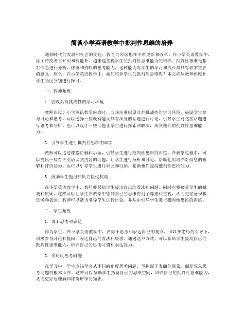 简谈小学英语教学中批判性思维的培养