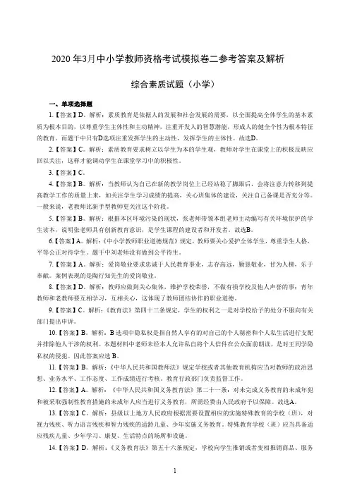 2020年3月中小学教师资格考试综合素质(小学)模拟卷二答案