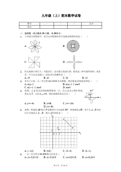 山东省临沂市九年级(上)期末数学试卷