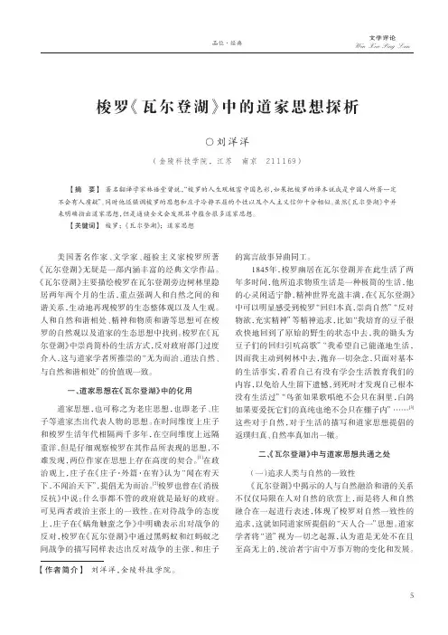 梭罗《瓦尔登湖》中的道家思想探析