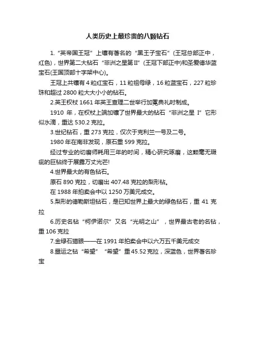 人类历史上最珍贵的八颗钻石