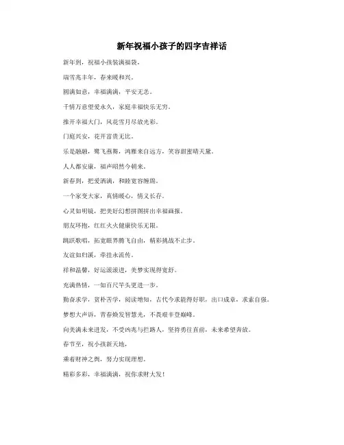 新年祝福小孩子的四字吉祥话