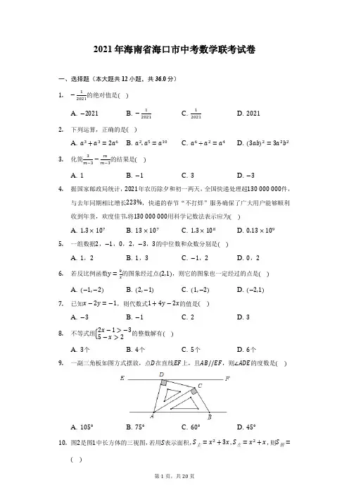 2021年海南省海口市中考数学联考试卷(附详解)