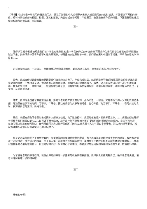 违反校纪校规检讨书四篇