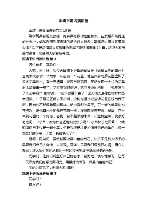 国旗下讲话演讲稿