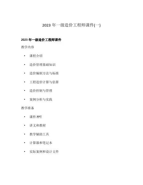 2023年一级造价工程师课件(一)
