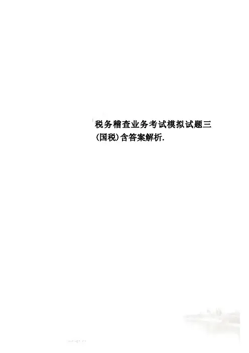 税务稽查业务考试模拟试题三(国税)含答案解析.