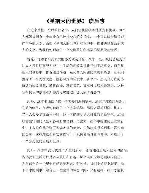《星期天的世界》 读后感