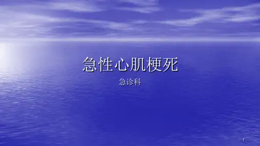 急性心肌梗死ppt课件