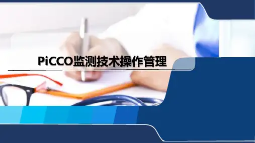 PiCCO监测技术操作管理