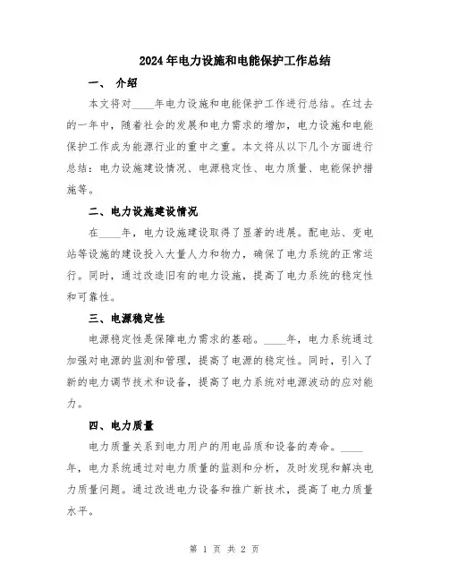 2024年电力设施和电能保护工作总结