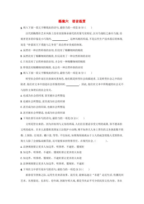 新教材高考语文一轮复习第三板块语言文字运用专题一基于情境运用的语言策略六语言连贯练习(含解析)