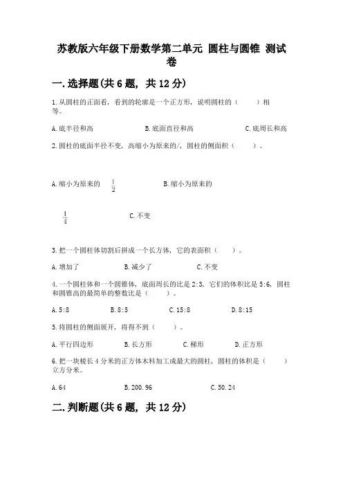 苏教版六年级下册数学第二单元-圆柱与圆锥-测试卷带答案(最新)