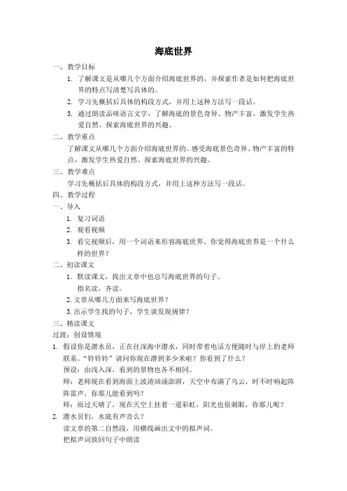 北师大版小学语文三年级上册《8 海底世界 ①海底世界》优质课教学设计_7
