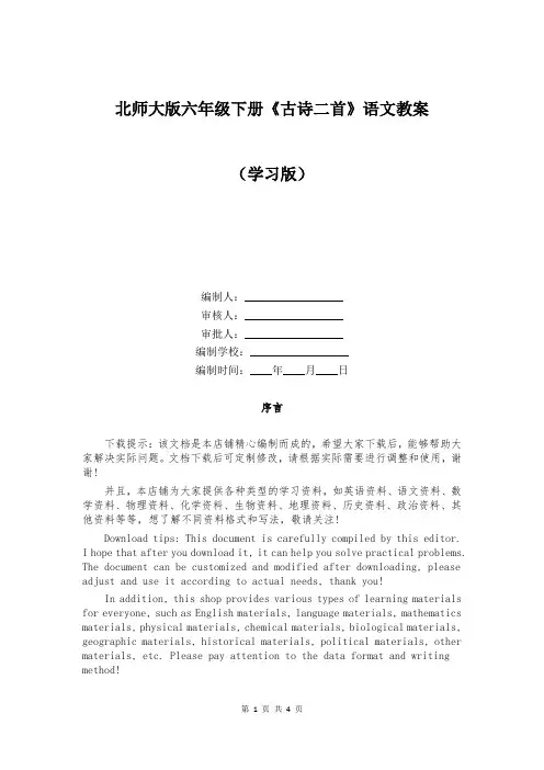 北师大版六年级下册《古诗二首》语文教案