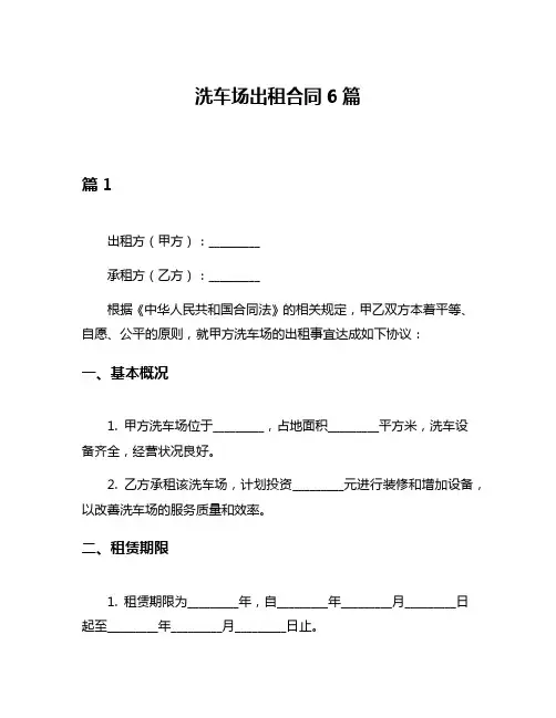洗车场出租合同6篇