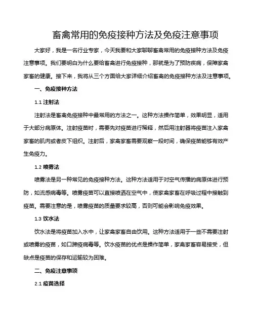 畜禽常用的免疫接种方法及免疫注意事项
