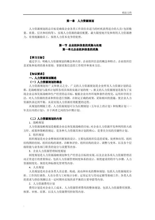 《企业人力资源管理师》(四级)(第三版)第1章-人力资源规划