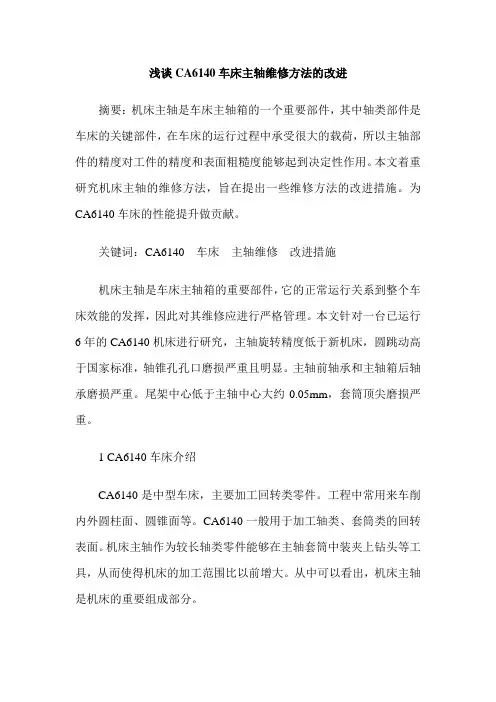 浅谈CA6140车床主轴维修方法的改进