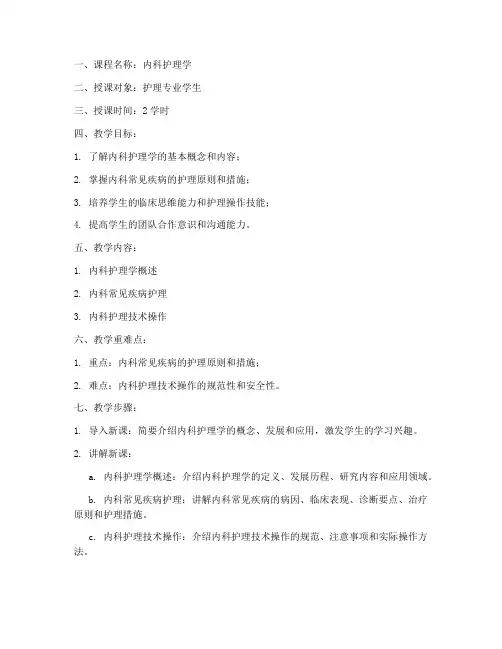 内科护理教案模板范文